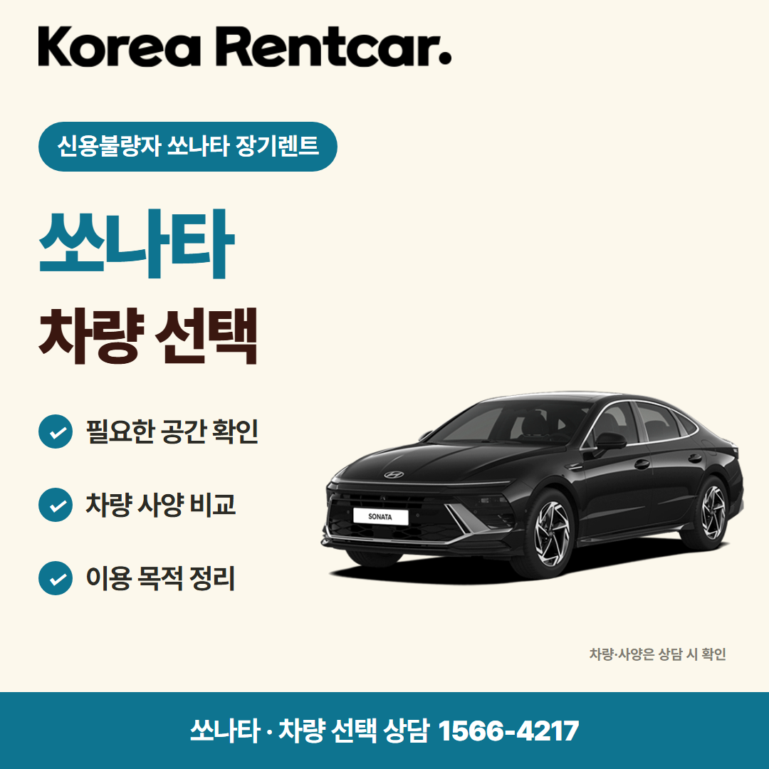 신용불량자 쏘나타 장기렌트 · 차량 선택 카드뉴스