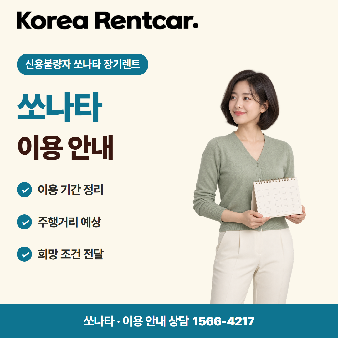 신용불량자 쏘나타 장기렌트 · 이용 안내 카드뉴스