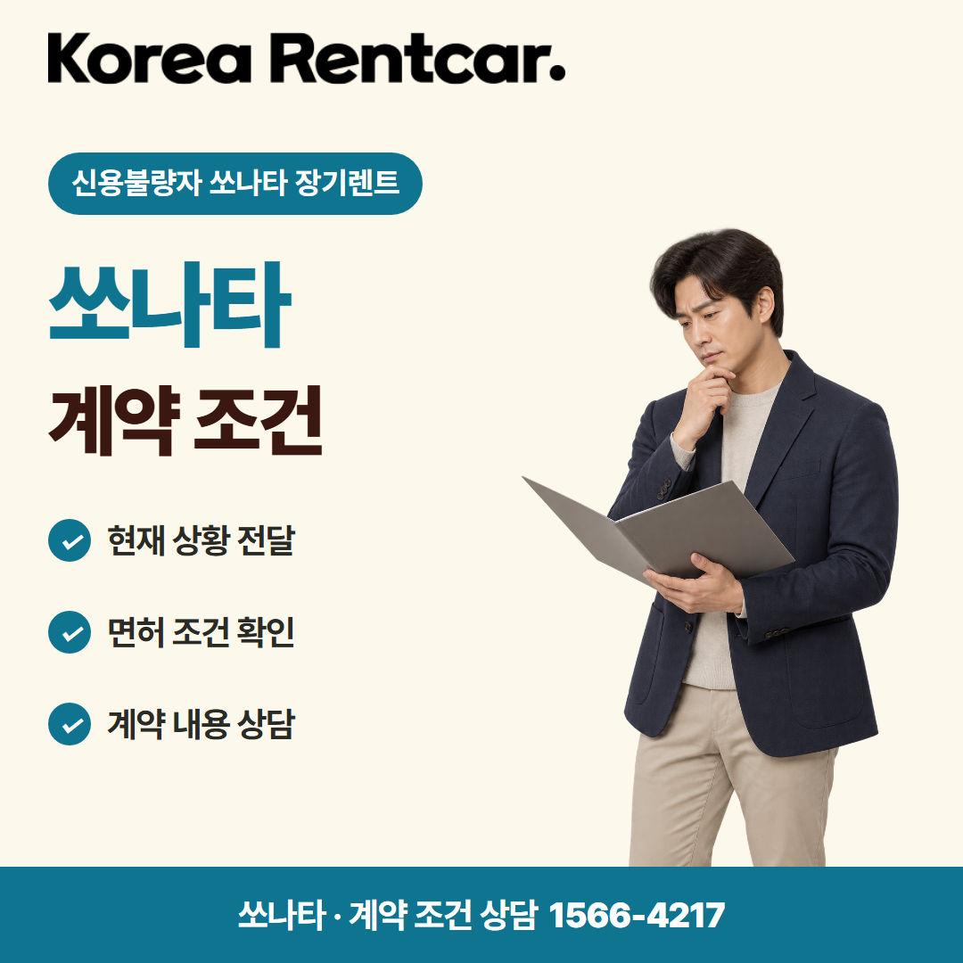 신용불량자 소나타 장기렌트 견적 상담 카드뉴스 3