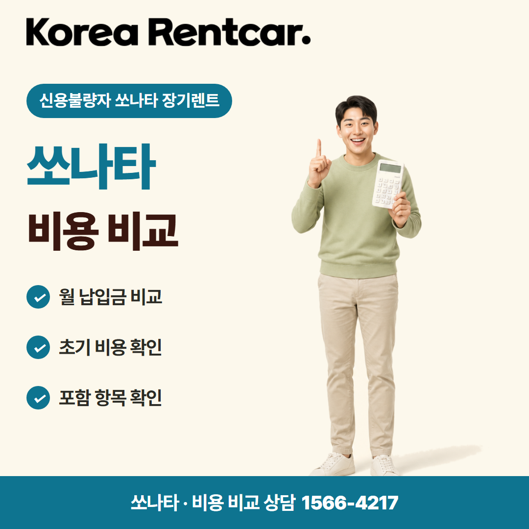 신용불량자 쏘나타 장기렌트 · 비용 비교 카드뉴스