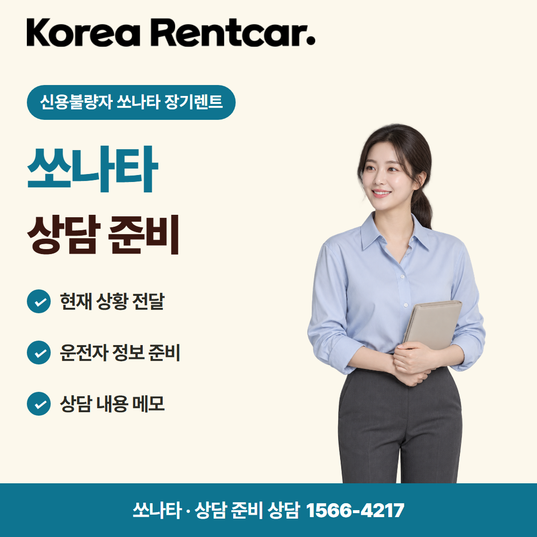 신용불량자 쏘나타 장기렌트 · 상담 준비 카드뉴스