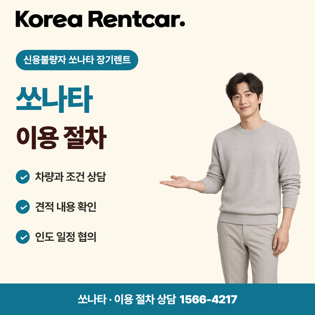 신용불량자 쏘나타 장기렌트 · 이용 절차 카드뉴스