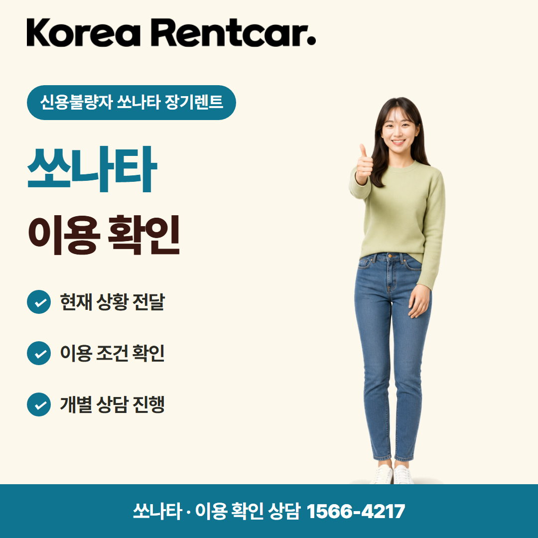 신용불량자 쏘나타 장기렌트 · 이용 확인 카드뉴스