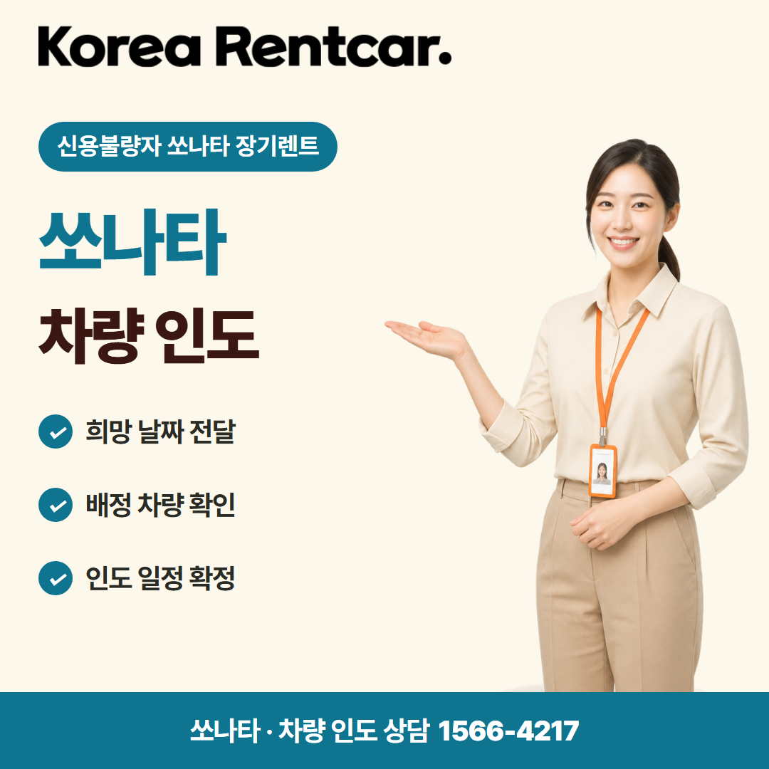 신용불량자 쏘나타 장기렌트 · 차량 인도 카드뉴스