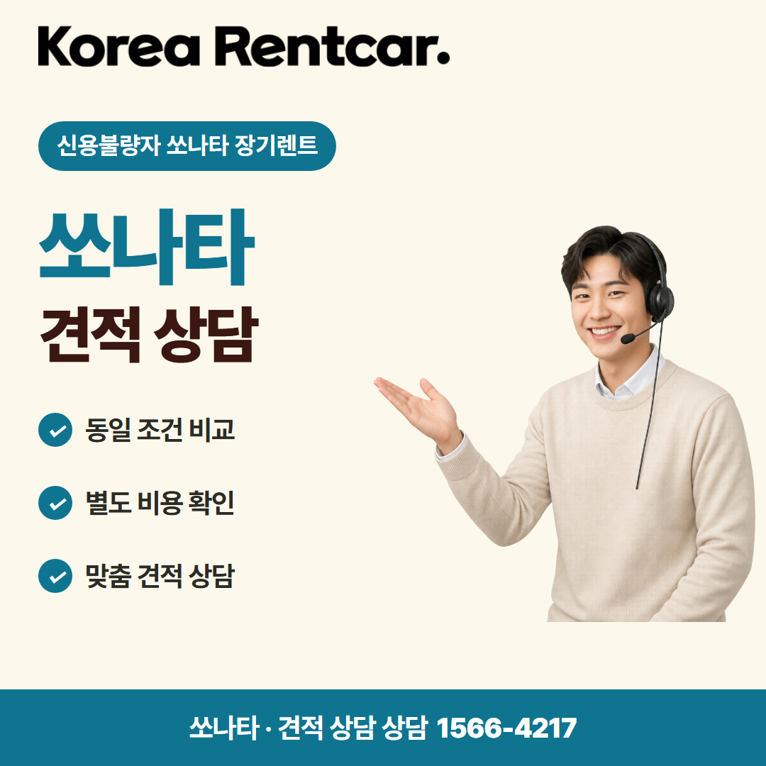 신용불량자 소나타 장기렌트 견적 상담 카드뉴스